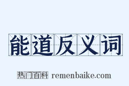 能道反义词是什么意思的图片